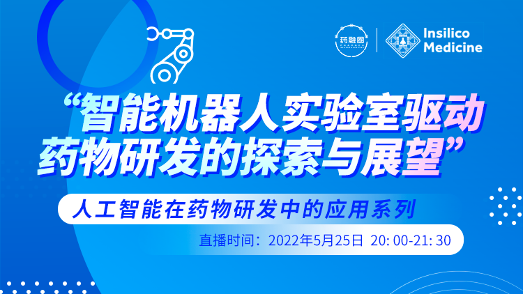 43期：“智能机器人实验室驱动 药物研发的探索与展望”——人工智能在药物研发中的应用系列