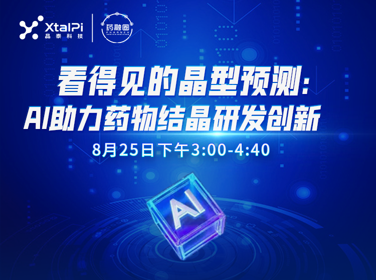 62期：基于人工智能的药物结晶与晶型预测