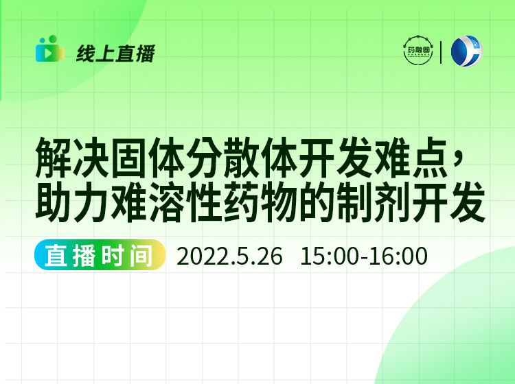 44期：解决固体分散体开发难点，助力难溶性药物的制剂研发