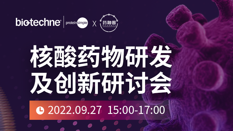 67期:核酸药物研发及创新研讨会
