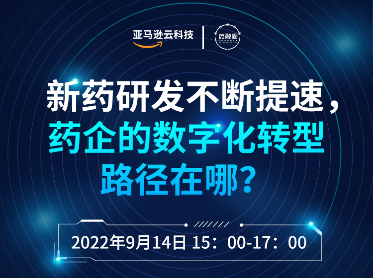 64期：新药研发不断提速，药企的数字化转型路径在哪？