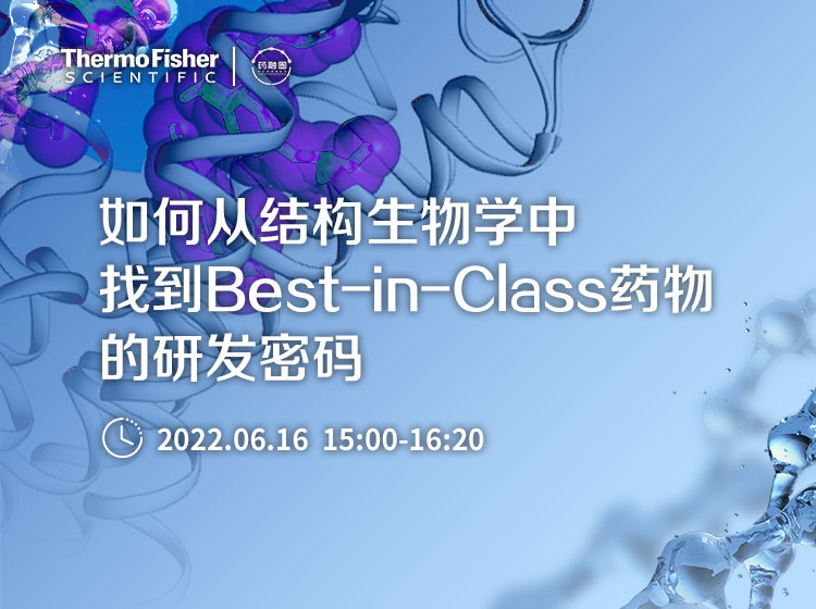 46期:如何从结构生物学中找到Best-in-Class药物的研发密码