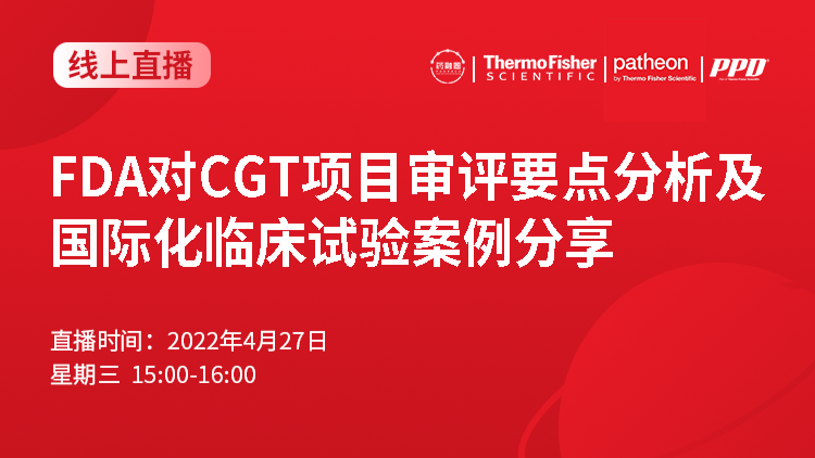 38期:FDA对CGT项目审评要点分析及国际化临床试验案例分享