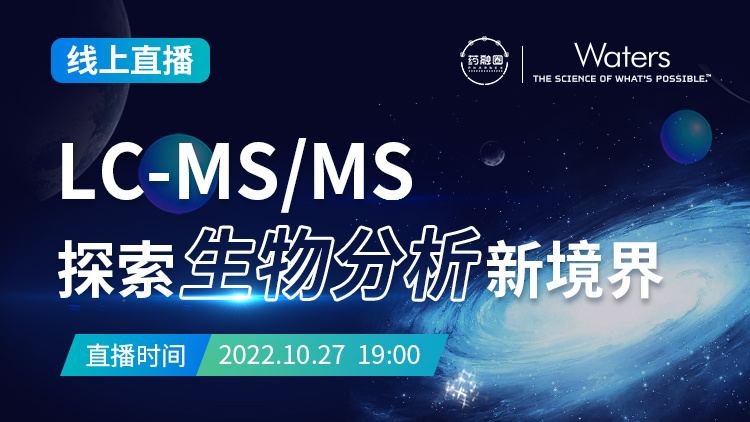71期：LC-MS_MS探索生物分析新境界