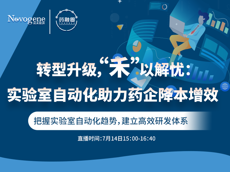 56期：转型升级，“禾”以解忧：实验室自动化助力药企降本增效
