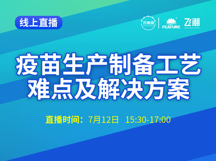 54期:疫苗生产制备工艺难点及解决方案