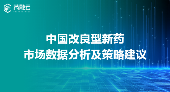 中国改良型新药市场数据分析及策略建议