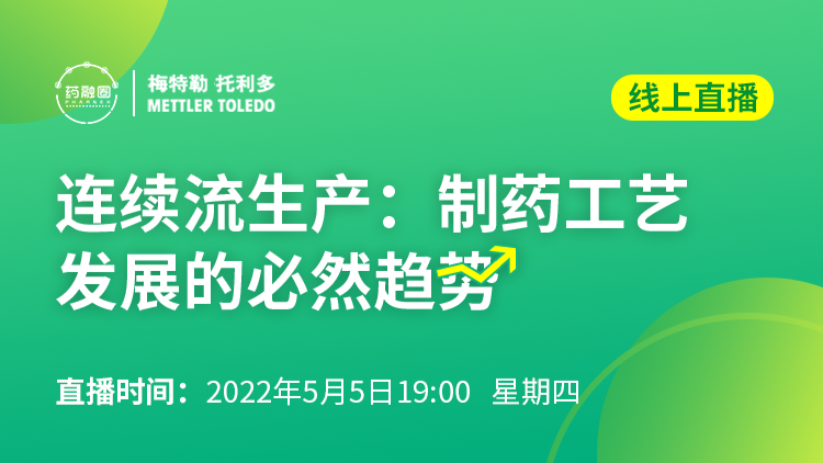 39期:连续流生产,制药工艺发展的必然趋势