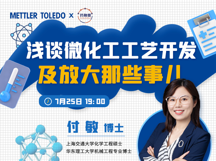 58期:浅谈微化工工艺开发及放大那些事儿