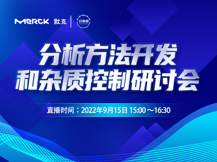 65期：分析方法开发和杂质控制研讨会