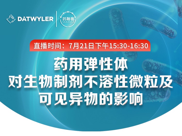 57期：药用弹性体对生物制剂不溶性微粒及可见异物的影响