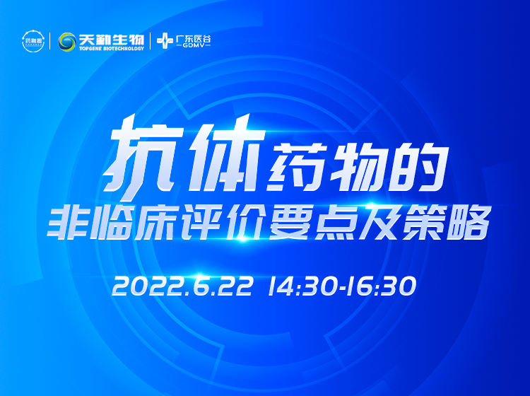 47期:抗体药物的非临床评价要点及策略