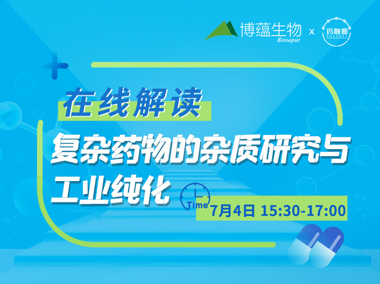 51期：在线解读复杂药物的杂质研究与工业纯化