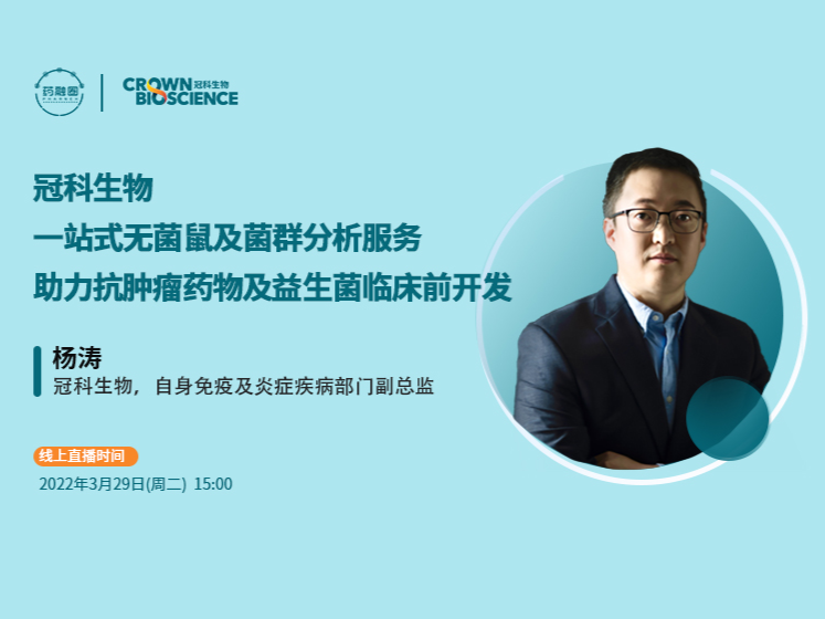 31期：一站式无菌鼠及菌群分析服务 助力抗肿瘤药物及益生菌临床前开发