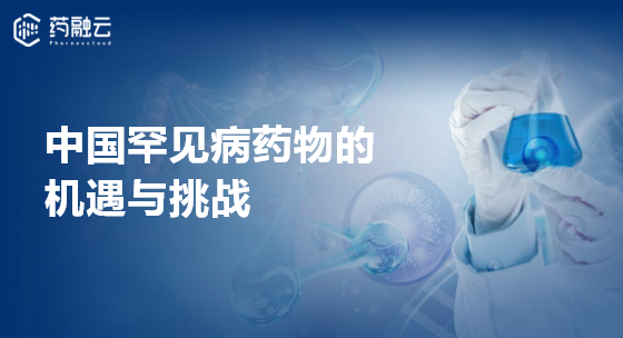 中国罕见病药物的机遇与挑战