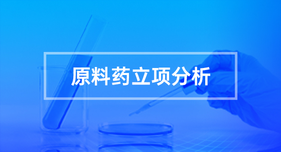 原料药立项分析