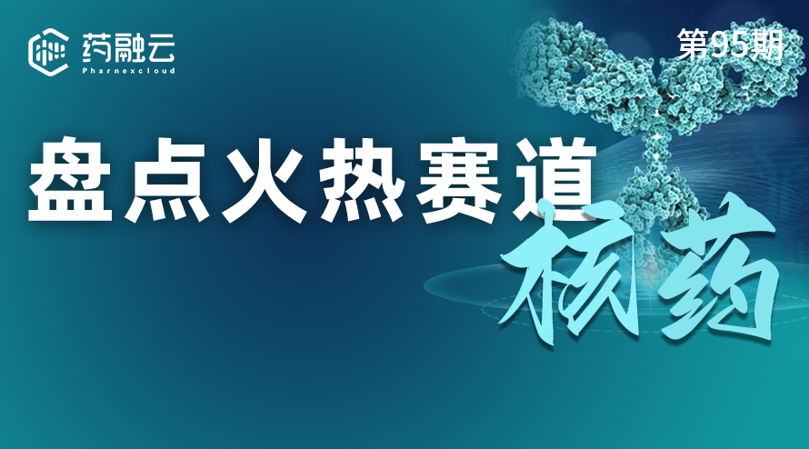 95期：盘点火热赛道：核药