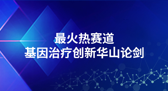 最火热赛道基因治疗创新华山论剑