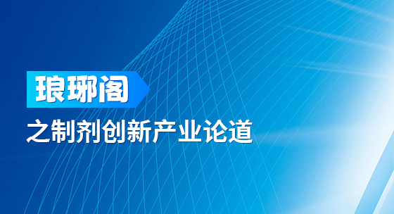 琅琊阁之制剂创新产业论道
