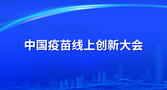 中国疫苗线上创新大会