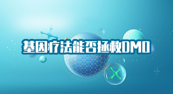 基因疗法能否拯救DMO
