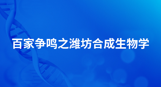 百家争鸣之潍坊合成生物学