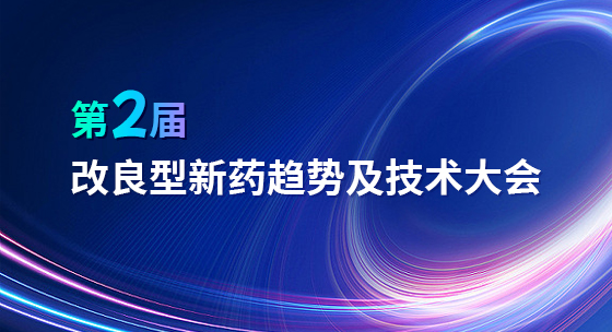第二届改良型新药趋势及技术大会