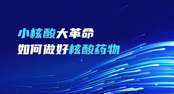小核酸大革命 如何做好核酸药物