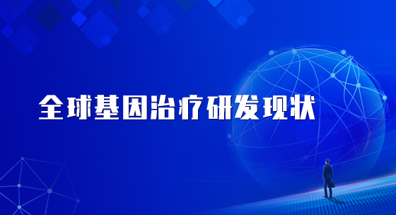 全球基因治疗研发现状