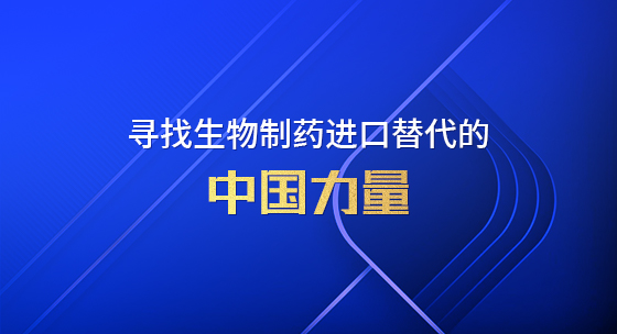 寻找生物制药进口替代的中国力量