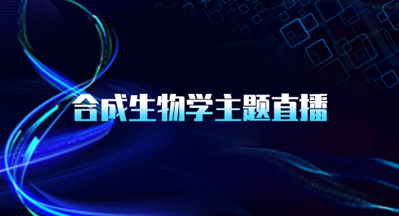 合成生物学主题直播