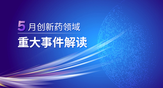5月创新药领域重大事件解读