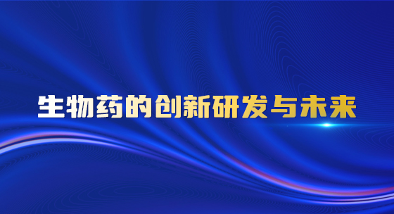 生物药的创新研发与未来