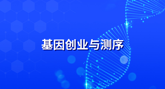 基因创业与测序