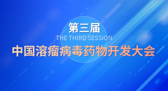 第三届中国溶瘤病毒药物开发大会