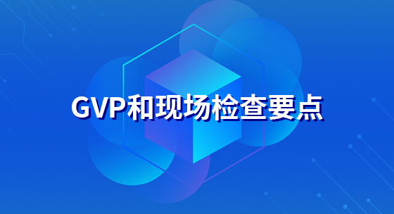 GVP和现场检查要点