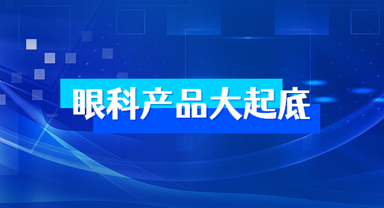 眼科产品大起底