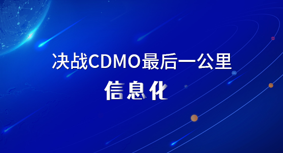 决战CDMO最后一公里：信息化