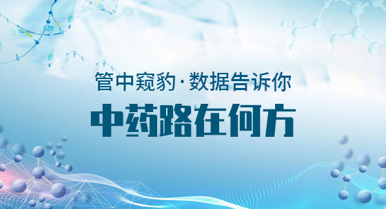 管中窥豹，数据告诉你，中药路在何方