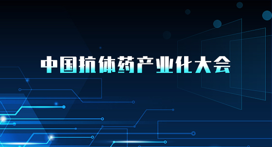 中国抗体药产业化大会
