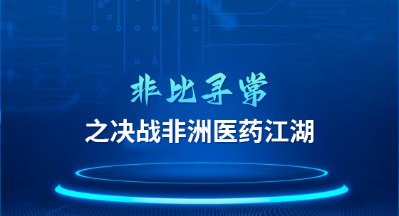非比寻常之决战非洲医药江湖