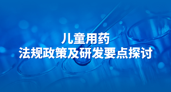 儿童用药法规政策及研发要点探讨