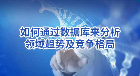如何通过数据库来分析领域趋势及竞争格局