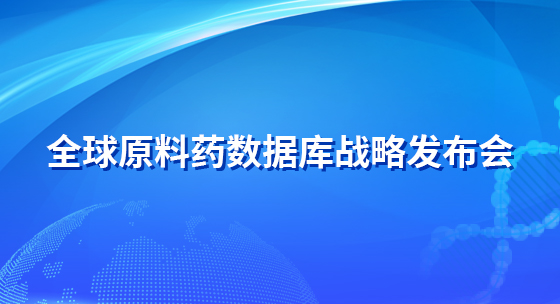 全球原料药数据库战略发布会
