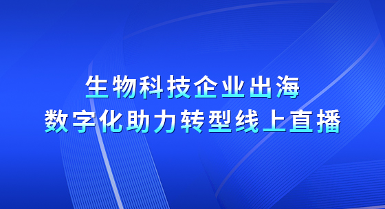生物科技企业出海，数字化助力转型线上直播