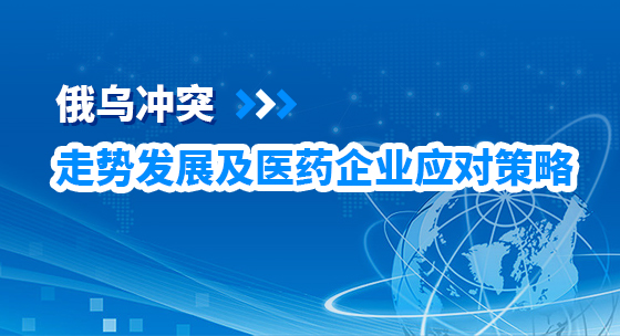 俄乌冲突走势发展及医药企业应对策略