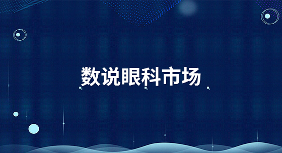 数说眼科市场