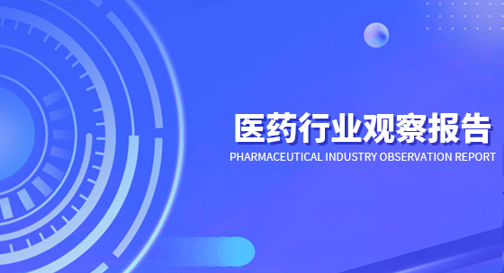医药行业观察报告