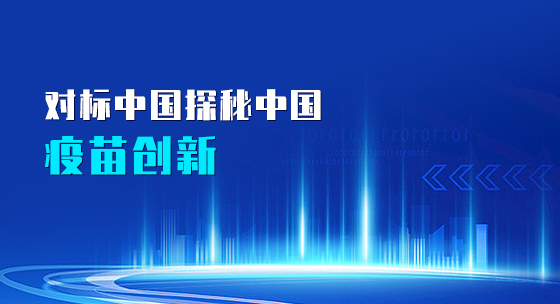 对标中国探秘中国疫苗创新