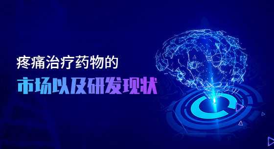 疼痛治疗药物的市场以及研发现状